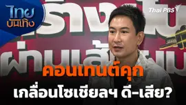 คอนเทนต์ "คุก" เกลื่อนโซเชียลฯ ดี-เสีย ? ในมุม "แพท พาวเวอร์แพท"
