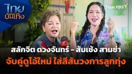 "สลักจิต ดวงจันทร์ - ส้มเช้ง สามช่า" จับคู่ดูโอ้ใหม่ ใส่สีสันวงการลูกทุ่ง