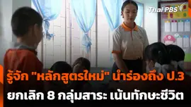 รู้จัก "หลักสูตรใหม่" นำร่องถึงชั้น ป.3 ยกเลิก 8 กลุ่มสาระ เน้นทักษะชีวิต