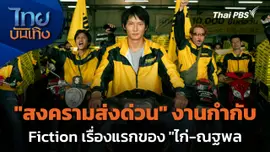 "สงครามส่งด่วน" งานกำกับ Fiction เรื่องแรกของ "ไก่-ณฐพล"