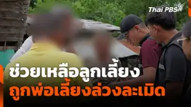 ช่วยเหลือลูกเลี้ยงถูกพ่อเลี้ยงล่วงละเมิด