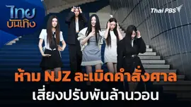 ห้าม NJZ ละเมิดคำสั่งศาลเสี่ยงปรับพันล้านวอน