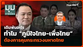 เดิมพันอะไร ทำไม “ภูมิใจไทย-เพื่อไทย” ต้องการคุมกระทรวงมหาดไทย