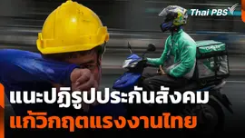 แนะปฏิรูปประกันสังคม แก้วิกฤตแรงงานไทย