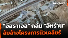 จับตา "อิสราเอล" ถล่มโครงการนิวเคลียร์ "อิหร่าน"