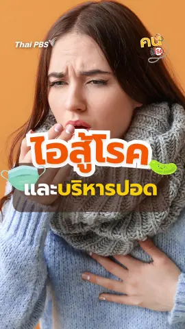 ​“ไอสู้โรค” ไออย่างถูกวิธีทำอย่างไร ? | #คนสู้โรค