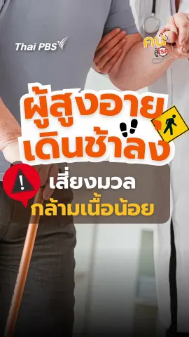​จับสังเกต ! ผู้สูงอายุเดินช้าลง เสี่ยงมวลกล้ามเนื้อน้อย | #คนสู้โรค