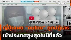 ญี่ปุ่นเผย “คนไทย” ถูกปฏิเสธเข้าประเทศสูงสุดในปีที่แล้ว