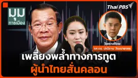 คลิปเสียง “แพทองธาร”-“ฮุน เซน” เพลี่ยงพล้ำทางการทูต ผู้นำไทยสั่นคลอน