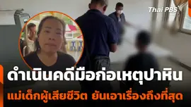 ดำเนินคดีมือก่อเหตุปาหิน แม่เด็กผู้เสียชีวิต ยันเอาเรื่องถึงที่สุด