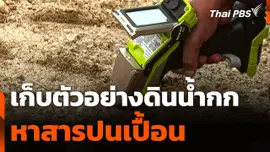 เก็บตัวอย่างดินน้ำกก หาสารปนเปื้อน