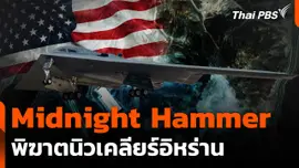 ส่องปฏิบัติการสหรัฐฯ ล้างบางโครงการนิวเคลียร์อิหร่าน