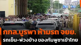 ห้ามรถ จยย.-รถพ่วงข้าง-รถเข็น ของกัมพูชา ข้ามด่านบ้านคลองลึก