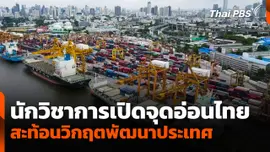 นักวิชาการเปิดจุดอ่อนไทย สะท้อนวิกฤตพัฒนาประเทศ