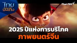 แลโลกเห็นเรา : 2025 ปีแห่งการบริโภคภาพยนตร์จีน