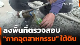 ตรวจสอบลักลอบฝัง "กากอุตสาหกรรม" ใต้ดิน | ข่าวค่ำ | 22 มิ.ย. 68