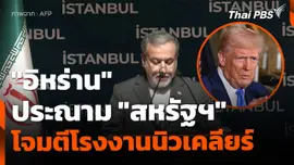"อิหร่าน" ประณาม "สหรัฐฯ" โจมตีโรงงานนิวเคลียร์