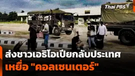 ส่งชาวเอธิโอเปียเหยื่อ "คอลเซนเตอร์" กลับประเทศ