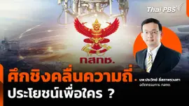 ศึกชิงคลื่นความถี่ ประโยชน์เพื่อใคร ?