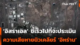 ‘อิสราเอล’ ชี้เร็วไปที่จะประเมิน ความเสียหายนิวเคลียร์ 'อิหร่าน'