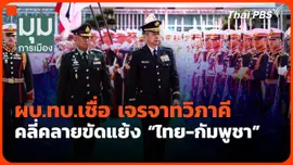 ผบ.ทบ.เชื่อ เจรจาทวิภาคีคลี่คลายขัดแย้ง "ไทย-กัมพูชา"
