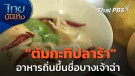 "ต้มกะทิปลาร้า" กระท้อนทองใบใหญ่ อาหารถิ่นขึ้นชื่อบางเจ้าฉ่า