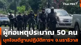 ผู้ก่อเหตุประมาณ 50 คน บุกโจมตีฐานปฏิบัติการฯ จ.นราธิวาส