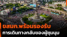 ขสมก.พร้อมรองรับการเดินทางกลับของผู้ชุมนุม