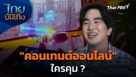Social Watch: "คอนเทนต์ออนไลน์" ใครคุม ?