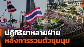 ปฏิกิริยาหลายฝ่าย หลังการรวมตัวชุมนุม