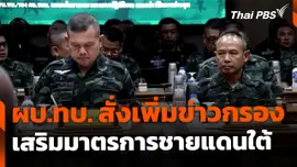 ผบ.ทบ. สั่งเพิ่มข่าวกรอง เสริมมาตรการเชิงรุกชายแดนใต้