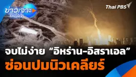 จบไม่ง่าย "อิหร่าน-อิสราเอล" ซ่อนปมนิวเคลียร์