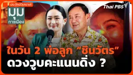 ในวัน 2 พ่อลูก "ชินวัตร" ดวงวูบคะแนนดิ่ง ?