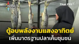 ตู้อบพลังงานแสงอาทิตย์ เพิ่มมาตรฐานปลาเค็มชุมชน