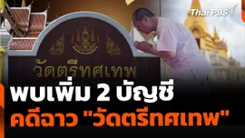 พบเพิ่ม 2 บัญชี "วัดตรีทศเทพ" แต่ยังไม่พบความผิดปกติ