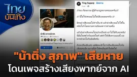 "น้าติ่ง สุภาพ" โดนเพจสร้างเสียงพากย์จาก AI สร้างความเสียหาย