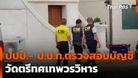 ปปป.- ป.ป.ท.ตรวจสอบบัญชี วัดตรีทศเทพวรวิหาร
