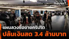 ปล้นเงินซื้อขายคริปโต 3.4 ล้านบาท กลางห้างฯ ย่านลาดพร้าว
