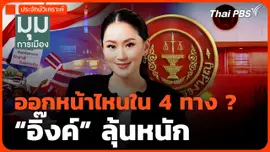 ออกหน้าไหนใน 4 ทาง? "อิ๊งค์" ลุ้นหนัก ?