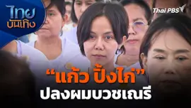 "แก้ว ปิ้งไก่" ปลงผมบวชเณรี