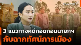 3 แนวทางคดีถอดถอนนายกฯ กับฉากทัศน์การเมือง