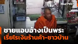 ชายแอบอ้างเป็นพระ เรี่ยไรเงินร้านค้า-ชาวบ้าน