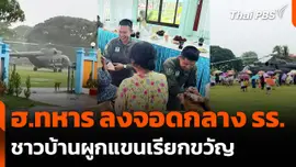 ฮ.ทหารลงจอดกลางโรงเรียน จ.ร้อยเอ็ด ชาวบ้านผูกแขนเรียกขวัญ