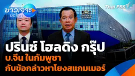 "ปรินซ์ โฮลดิง กรุ๊ป" บ.จีน ในกัมพูชา กับข้อกล่าวหาโยงสแกมเมอร์