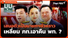 เสนอตัวเป็นนายกฯชั่วคราว เหลี่ยม ภท.เอาคืน พท. ?