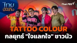 ฟรีคอนเสิร์ต TATTOO COLOUR กลยุทธ์ "ใจแลกใจ" ชาวนัว