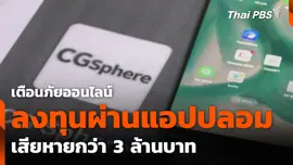 เตือนภัยออนไลน์ ลงทุนผ่านแอปปลอม เสียหายกว่า 3 ล้านบาท