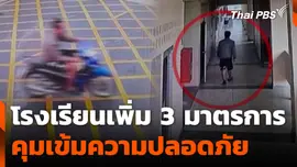 โรงเรียนเพิ่ม 3 มาตรการ คุมเข้มความปลอดภัย