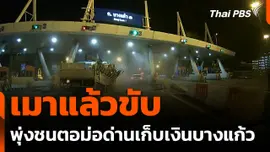 คนขับรถบรรทุกเมาแล้วขับ พุ่งชนตอม่อด่านเก็บเงินบางแก้ว