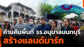 ผู้ปกครองคัดค้านขอคืนพื้นที่ รร.อนุบาลนนทบุรี สร้างแลนด์มาร์ก